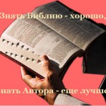 Зачем читать Библию